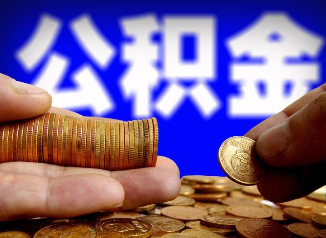 固始急用钱公积金怎么提现（急用钱公积金怎么提现手续费）